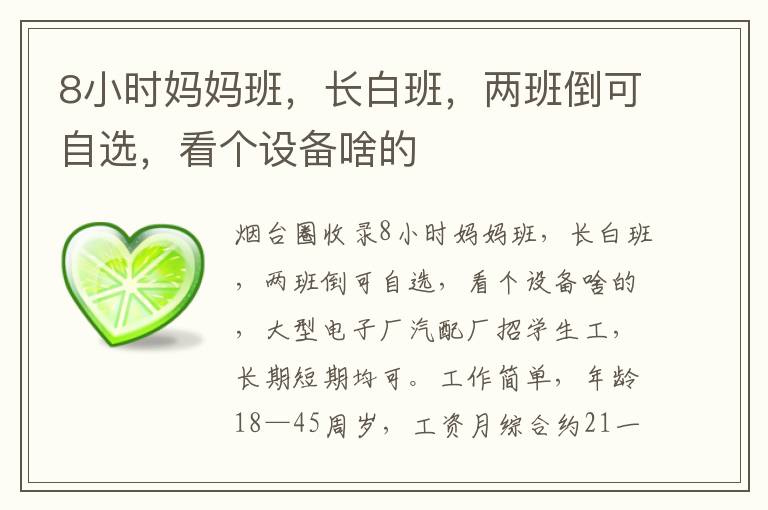 8小時(shí)媽媽班，長(zhǎng)白班，兩班倒可自選，看個(gè)設(shè)備啥的