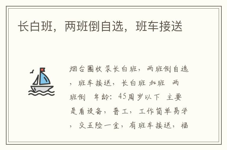 長(zhǎng)白班，兩班倒自選，班車(chē)接送