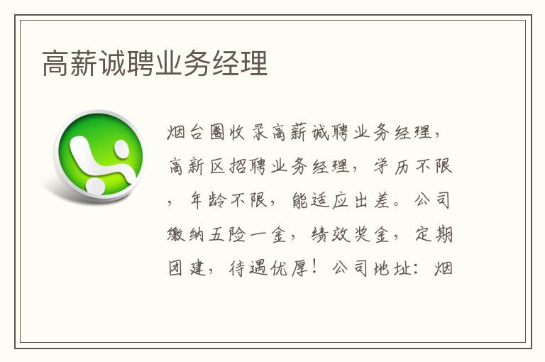 高薪誠聘業(yè)務(wù)經(jīng)理