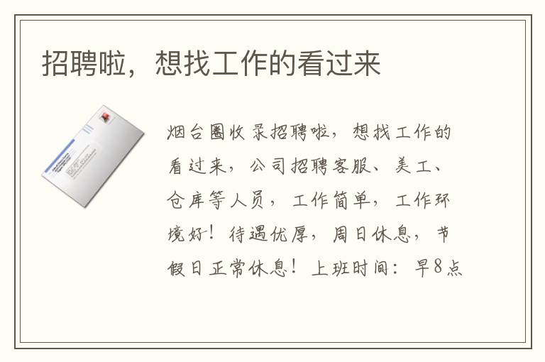 招聘啦，想找工作的看過(guò)來(lái)