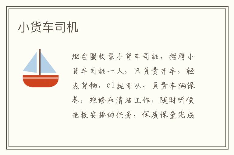 小貨車(chē)司機(jī)