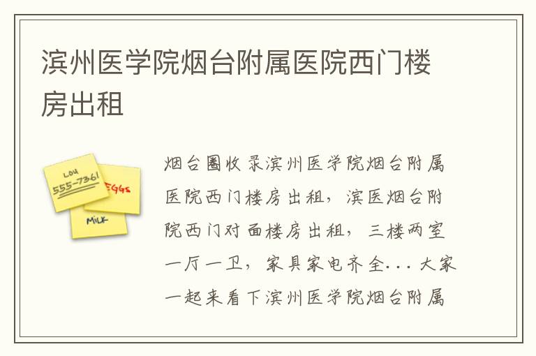 濱州醫(yī)學(xué)院煙臺附屬醫(yī)院西門樓房出租