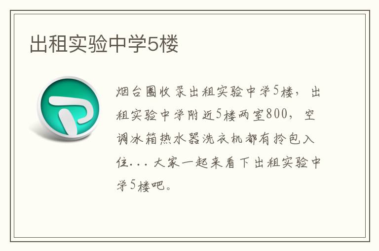 出租實驗中學5樓