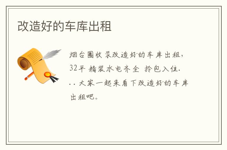 改造好的車庫出租