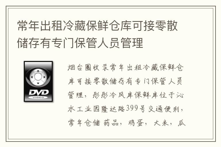 常年出租冷藏保鮮倉(cāng)庫(kù)可接零散儲(chǔ)存有專(zhuān)門(mén)保管人員管理