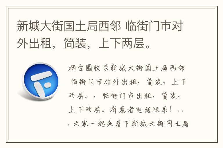 新城大街國土局西鄰 臨街門市對外出租，簡裝，上下兩層。