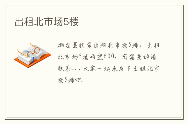 出租北市場(chǎng)5樓