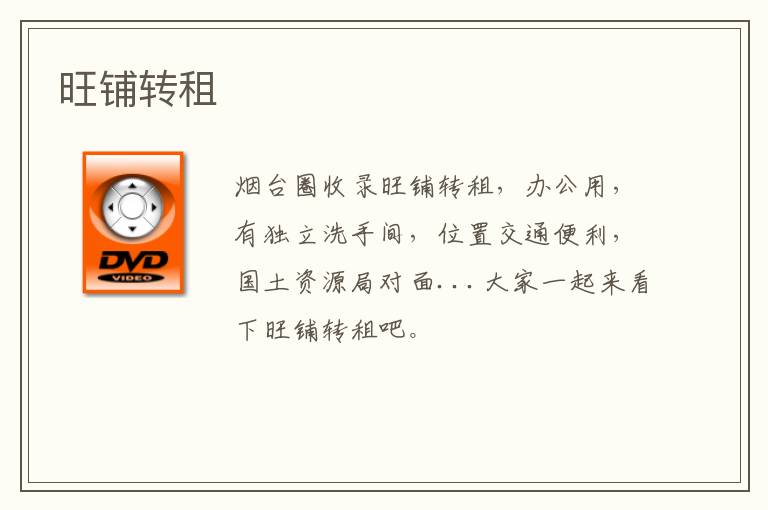 旺鋪轉(zhuǎn)租