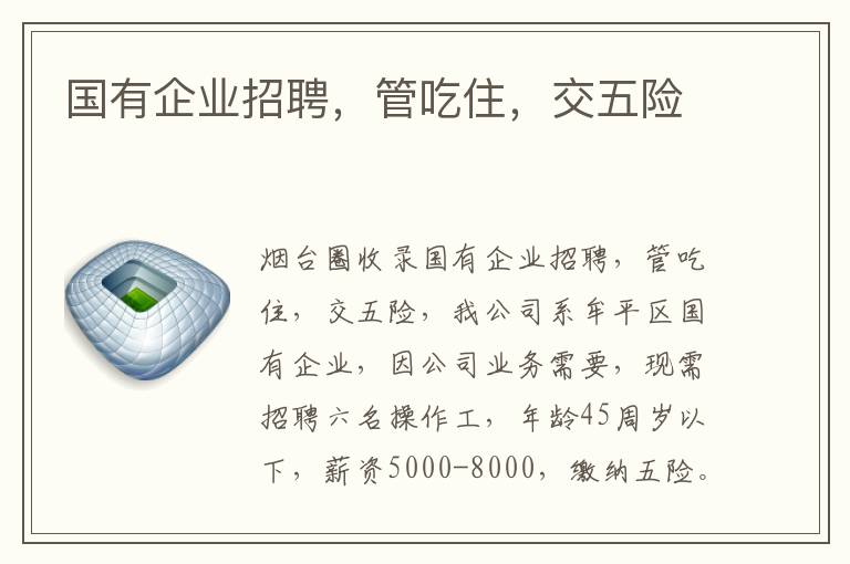 國有企業(yè)招聘，管吃住，交五險
