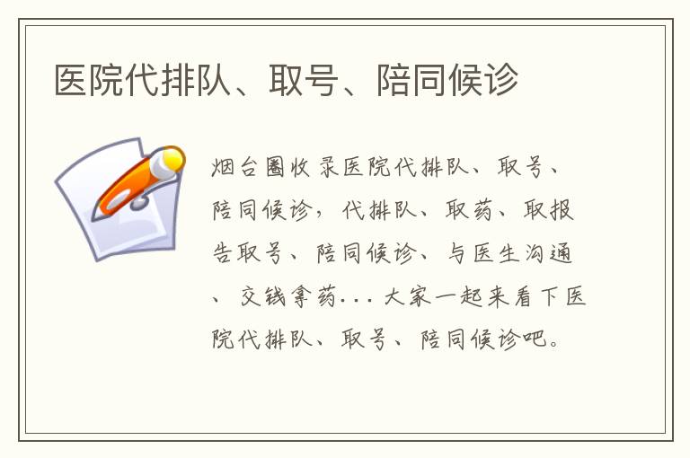 醫(yī)院代排隊(duì)、取號、陪同候診