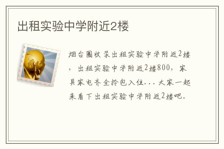 出租實驗中學附近2樓