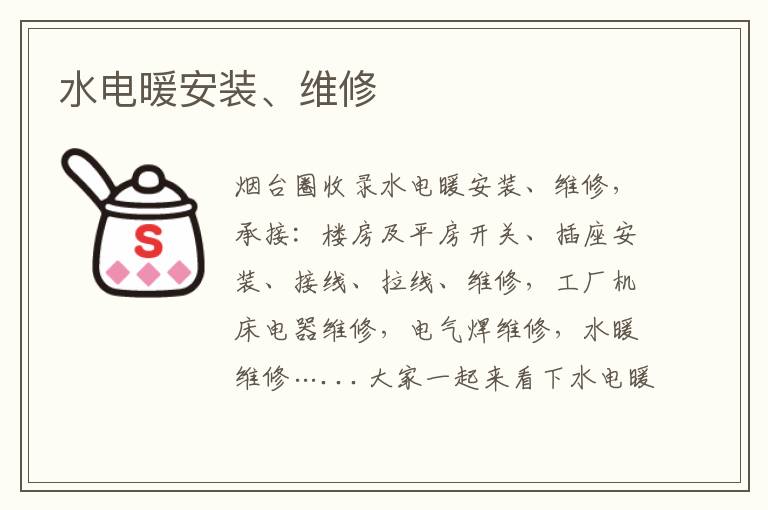 水電暖安裝、維修