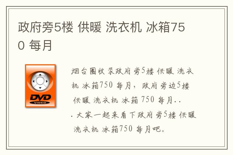 政府旁5樓 供暖 洗衣機 冰箱750 每月