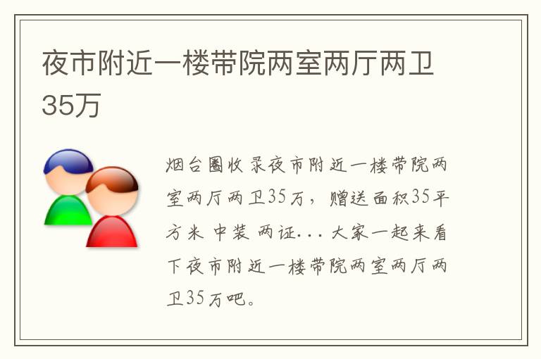 夜市附近一樓帶院兩室兩廳兩衛(wèi)35萬(wàn)