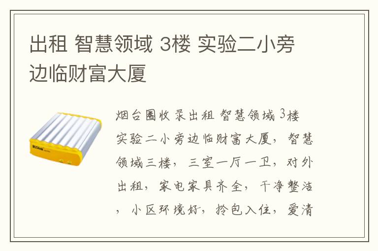 出租 智慧領(lǐng)域 3樓 實(shí)驗(yàn)二小旁邊臨財(cái)富大廈