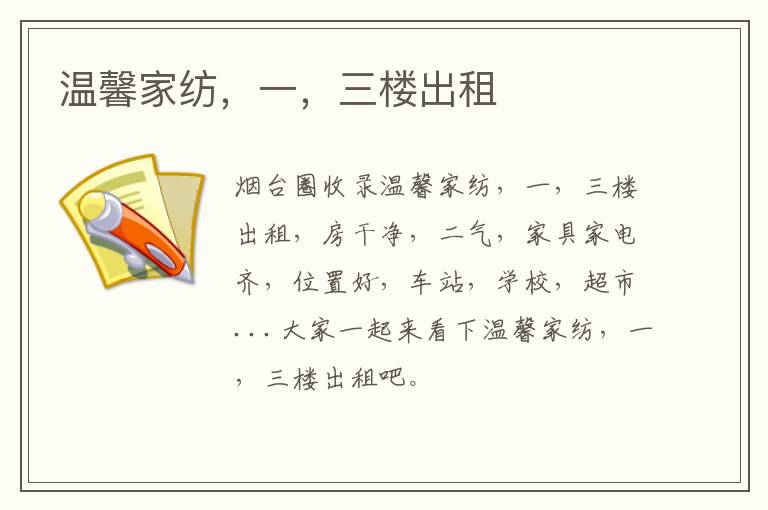 溫馨家紡，一，三樓出租