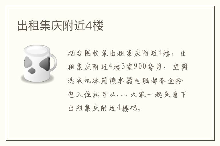 出租集慶附近4樓