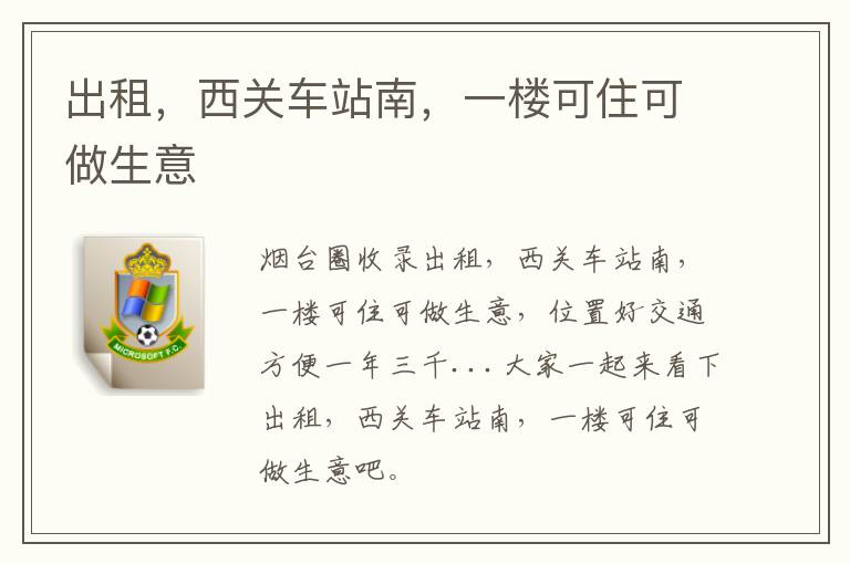 出租，西關車站南，一樓可住可做生意