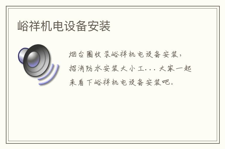 峪祥機電設(shè)備安裝