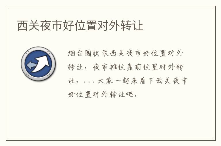 西關夜市好位置對外轉(zhuǎn)讓