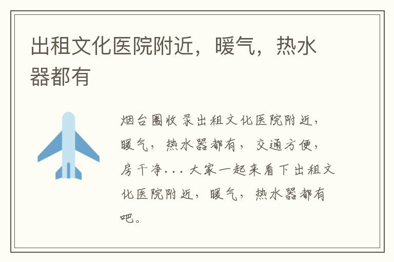 出租文化醫(yī)院附近，暖氣，熱水器都有