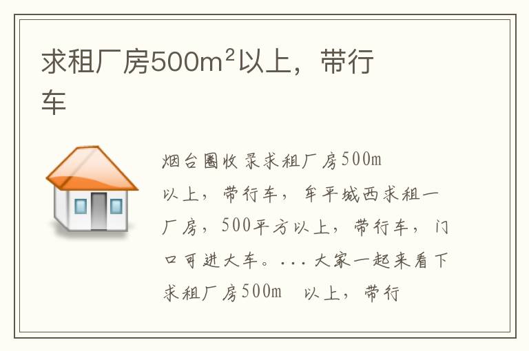 求租廠房500m²以上，帶行車