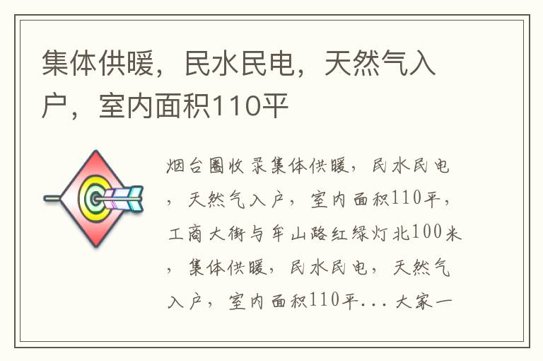 集體供暖，民水民電，天然氣入戶，室內(nèi)面積110平