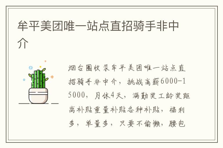 牟平美團(tuán)唯一站點(diǎn)直招騎手非中介
