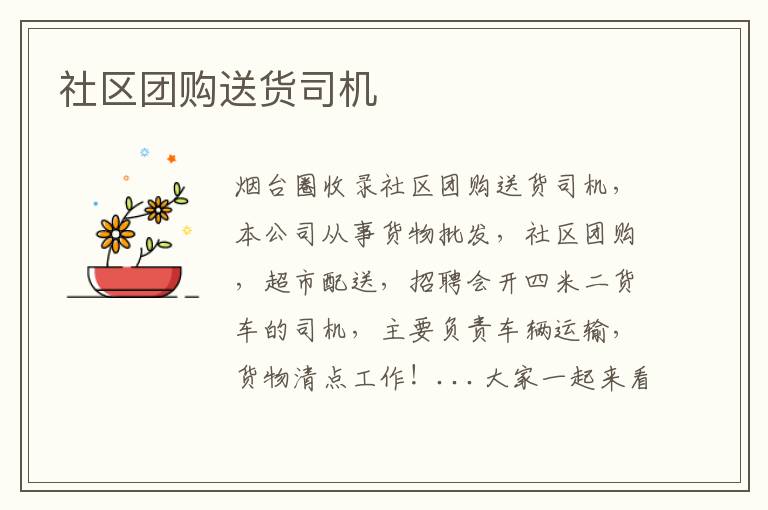社區(qū)團(tuán)購(gòu)送貨司機(jī)