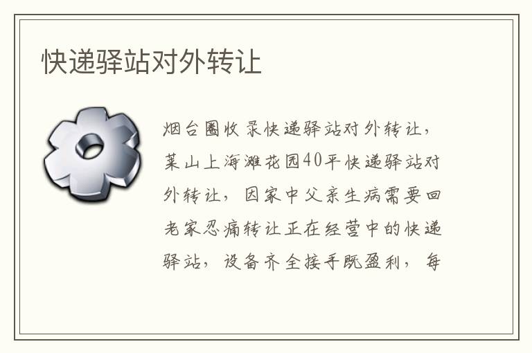 快遞驛站對外轉(zhuǎn)讓