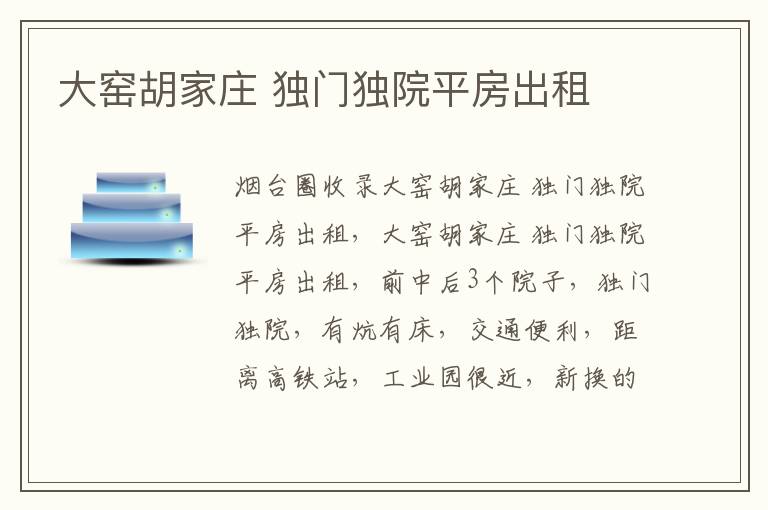 大窯胡家莊 獨門獨院平房出租