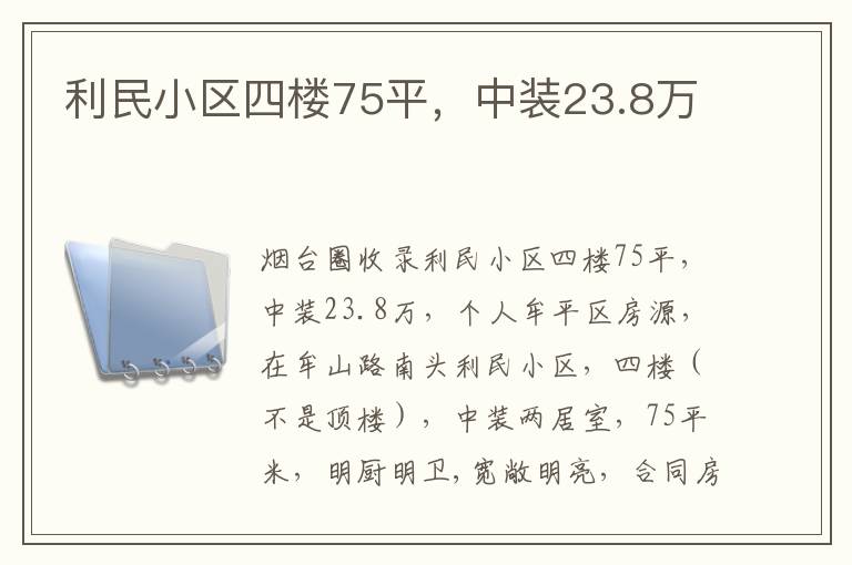 利民小區(qū)四樓75平，中裝23.8萬(wàn)